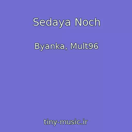 کاور آهنگ Sedaya Noch از Byanka, Mult96