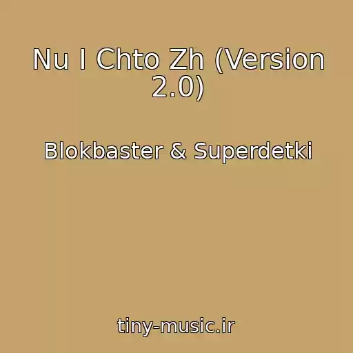 کاور آهنگ Nu I Chto Zh (Version 2.0) از Blokbaster & Superdetki