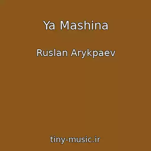 کاور آهنگ Ya Mashina از Ruslan Arykpaev