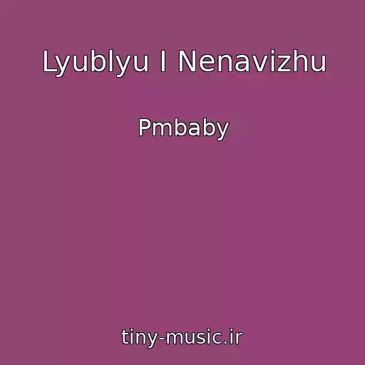 کاور آهنگ Lyublyu I Nenavizhu از Pmbaby