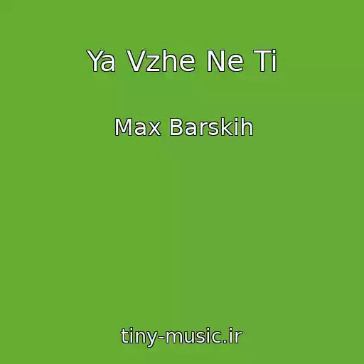 کاور آهنگ Ya Vzhe Ne Ti از Max Barskih
