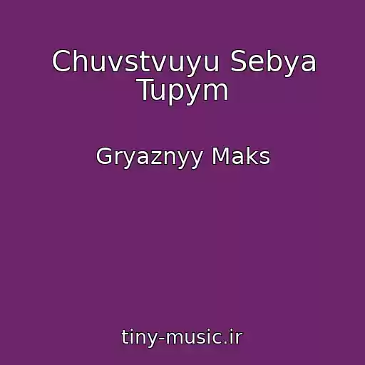 کاور آهنگ Chuvstvuyu Sebya Tupym از Gryaznyy Maks