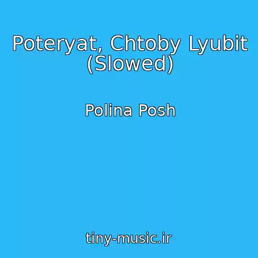 کاور آهنگ Poteryat, Chtoby Lyubit (Slowed) از Polina Posh