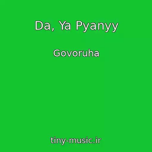 کاور آهنگ Da, Ya Pyanyy از Govoruha