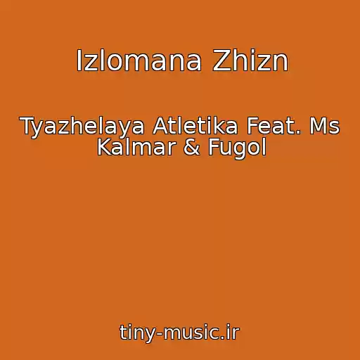 کاور آهنگ Izlomana Zhizn از Tyazhelaya Atletika Feat. Ms Kalmar & Fugol