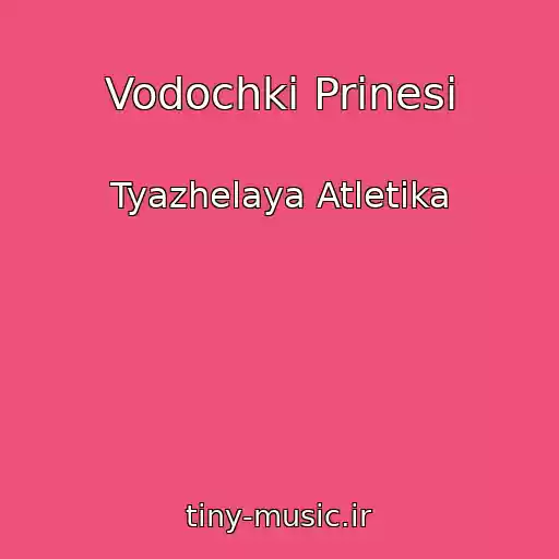 کاور آهنگ Vodochki Prinesi از Tyazhelaya Atletika
