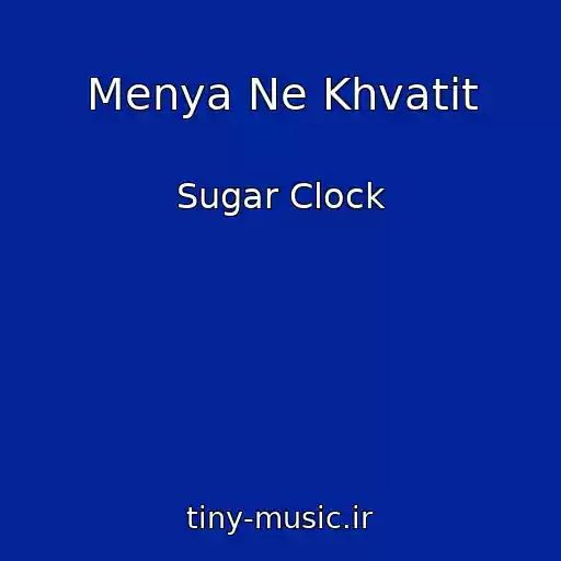 کاور آهنگ Menya Ne Khvatit از Sugar Clock