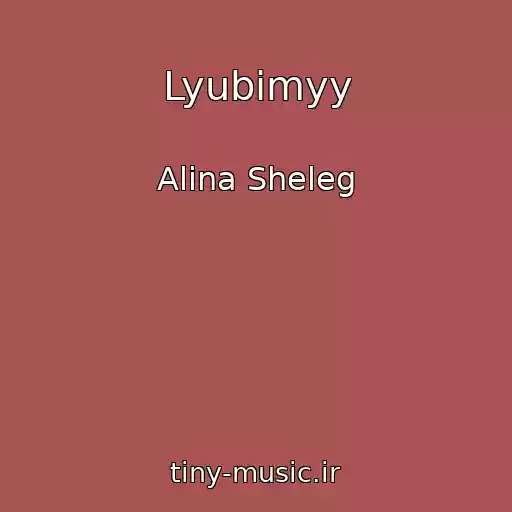 کاور آهنگ Lyubimyy از Alina Sheleg