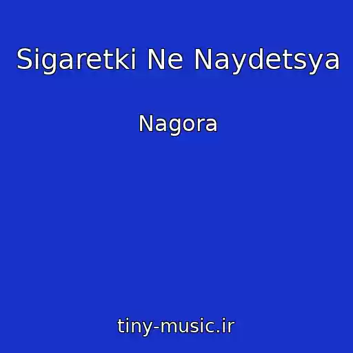 کاور آهنگ Sigaretki Ne Naydetsya از Nagora
