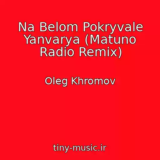 کاور آهنگ Na Belom Pokryvale Yanvarya (Matuno Radio Remix) از Oleg Khromov