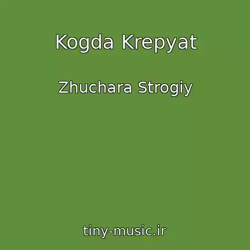 کاور آهنگ Kogda Krepyat از Zhuchara Strogiy