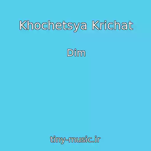 کاور آهنگ Khochetsya Krichat از Dim