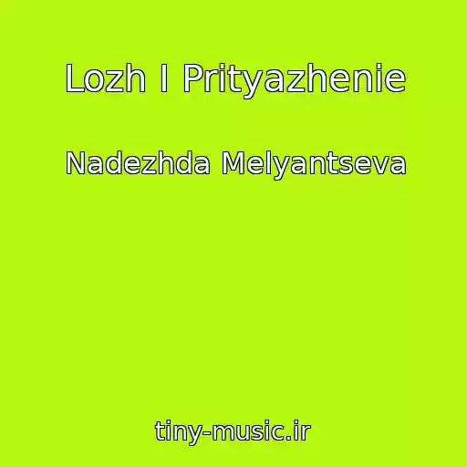 کاور آهنگ Lozh I Prityazhenie از Nadezhda Melyantseva
