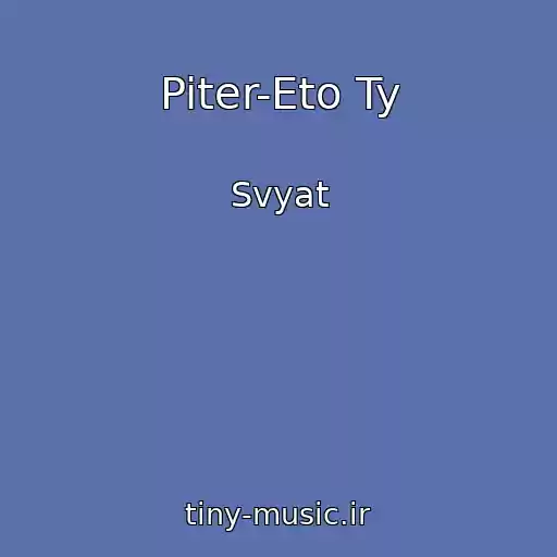کاور آهنگ Piter-Eto Ty از Svyat