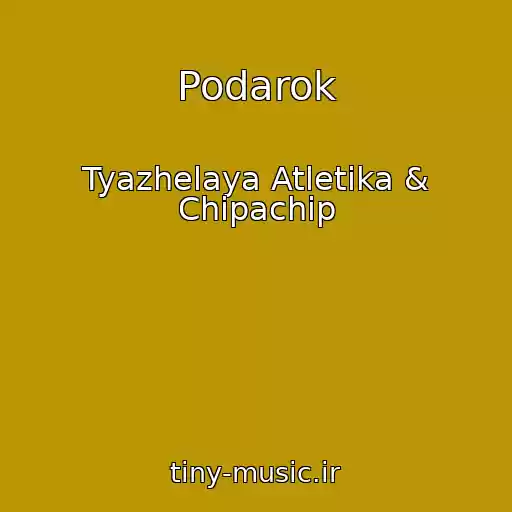 کاور آهنگ Podarok از Tyazhelaya Atletika & Chipachip