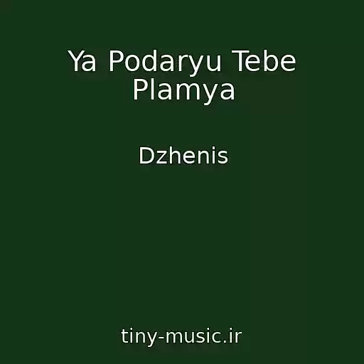 کاور آهنگ Ya Podaryu Tebe Plamya از Dzhenis