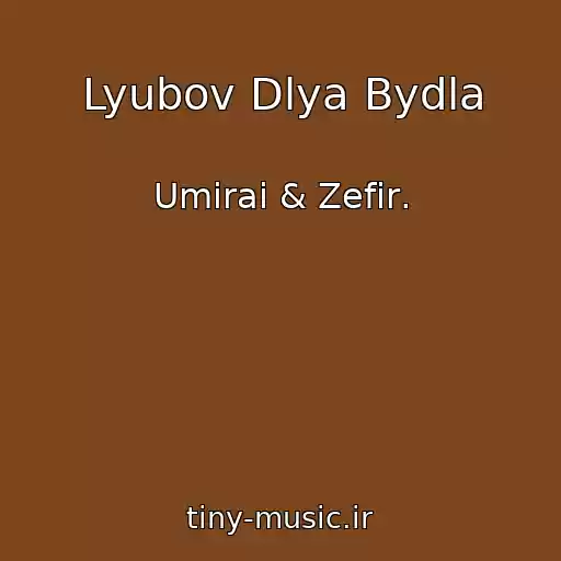 کاور آهنگ Lyubov Dlya Bydla از Umirai & Zefir․