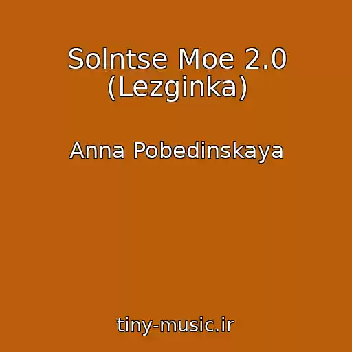 کاور آهنگ Solntse Moe 2.0 (Lezginka) از Anna Pobedinskaya