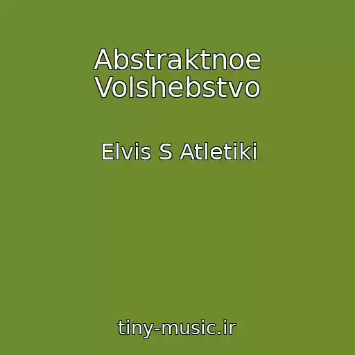 کاور آهنگ Abstraktnoe Volshebstvo از Elvis S Atletiki