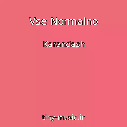 کاور آهنگ Vse Normalno از Karandash