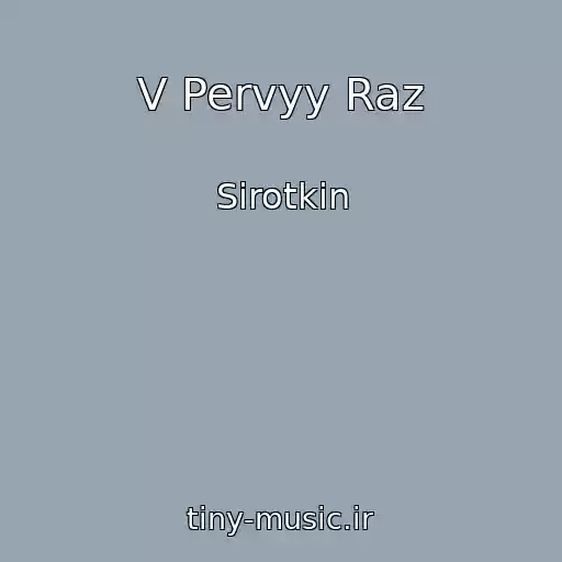 کاور آهنگ V Pervyy Raz از Sirotkin