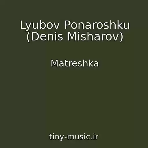 کاور آهنگ Lyubov Ponaroshku (Denis Misharov) از Matreshka