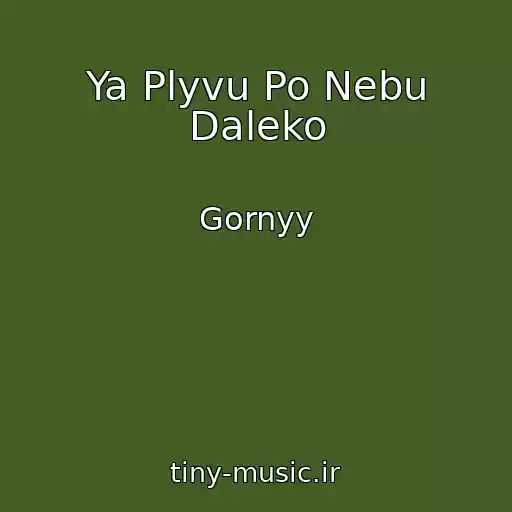 کاور آهنگ Ya Plyvu Po Nebu Daleko از Gornyy
