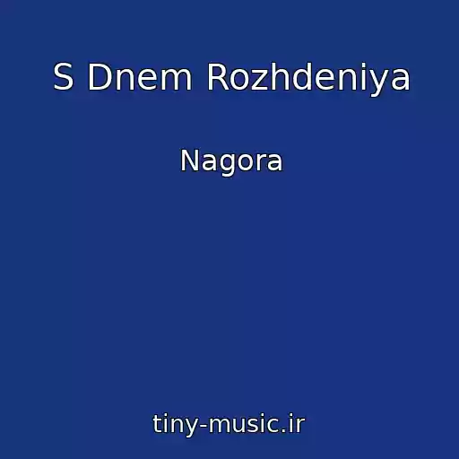 کاور آهنگ S Dnem Rozhdeniya از Nagora