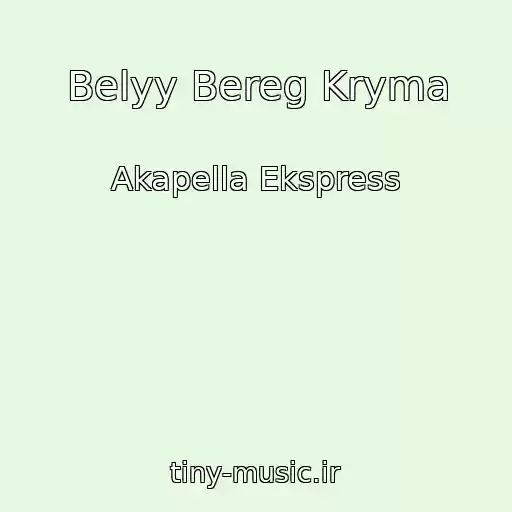 کاور آهنگ Belyy Bereg Kryma از Akapella Ekspress