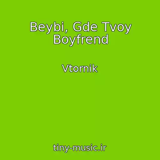 کاور آهنگ Beybi, Gde Tvoy Boyfrend از Vtornik