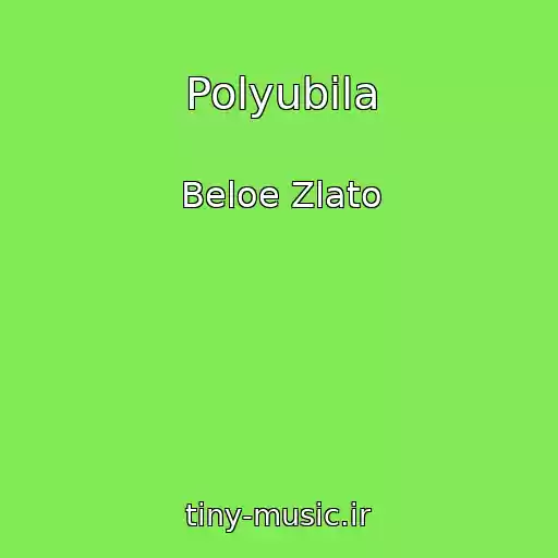 کاور آهنگ Polyubila از Beloe Zlato