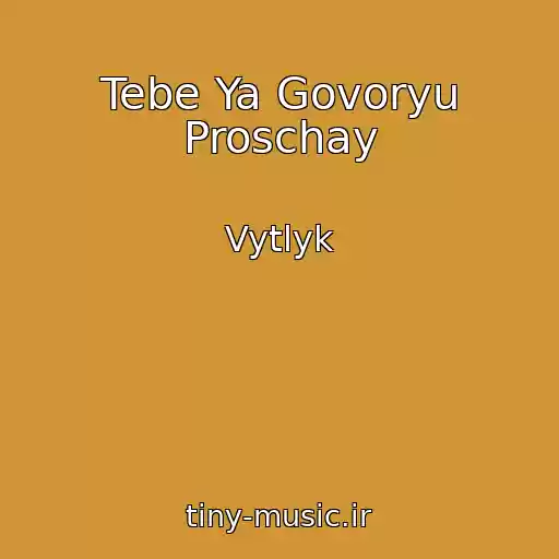 کاور آهنگ Tebe Ya Govoryu Proschay از Vytlyk