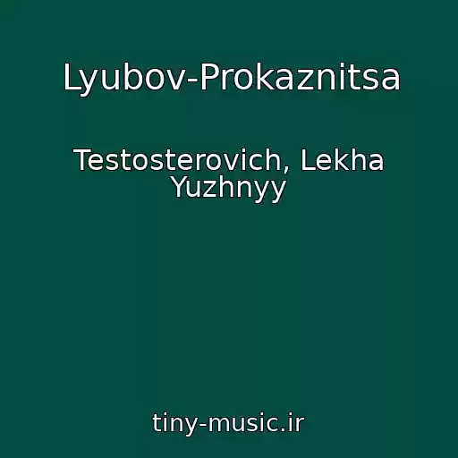 کاور آهنگ Lyubov-Prokaznitsa از Testosterovich, Lekha Yuzhnyy