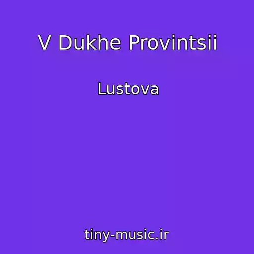 کاور آهنگ V Dukhe Provintsii از Lustova