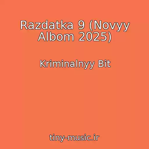 کاور آهنگ Razdatka 9 (Novyy Albom 2025) از Kriminalnyy Bit