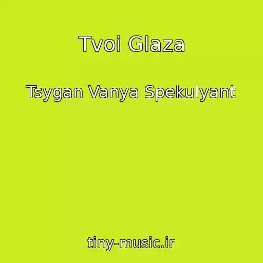 کاور آهنگ Tvoi Glaza از Tsygan Vanya Spekulyant