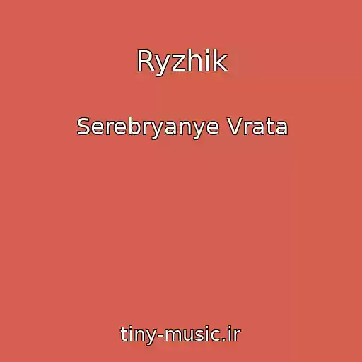 کاور آهنگ Ryzhik از Serebryanye Vrata