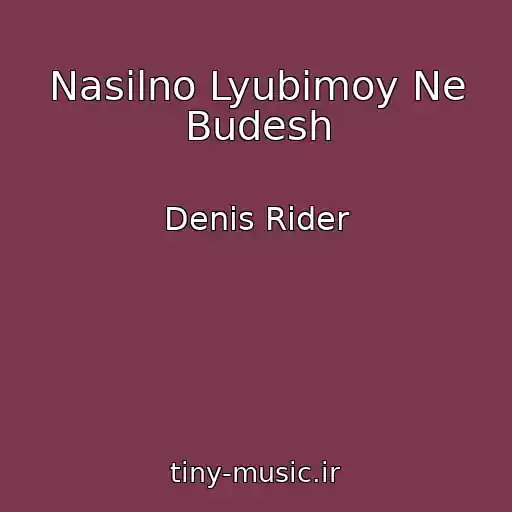 کاور آهنگ Nasilno Lyubimoy Ne Budesh از Denis Rider