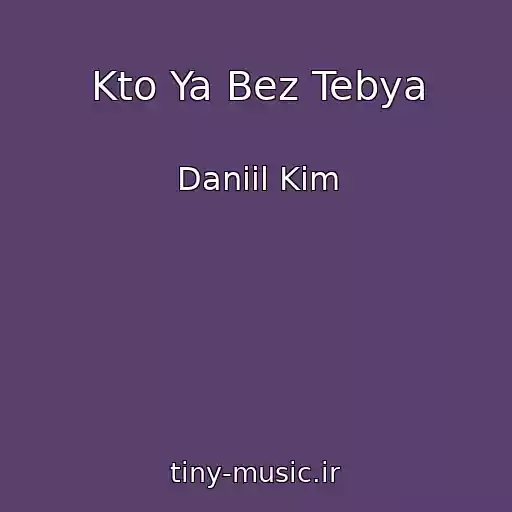 کاور آهنگ Kto Ya Bez Tebya از Daniil Kim