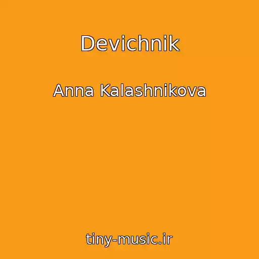 کاور آهنگ Devichnik از Anna Kalashnikova