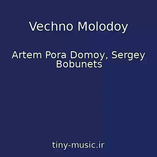کاور آهنگ Vechno Molodoy از Artem Pora Domoy, Sergey Bobunets