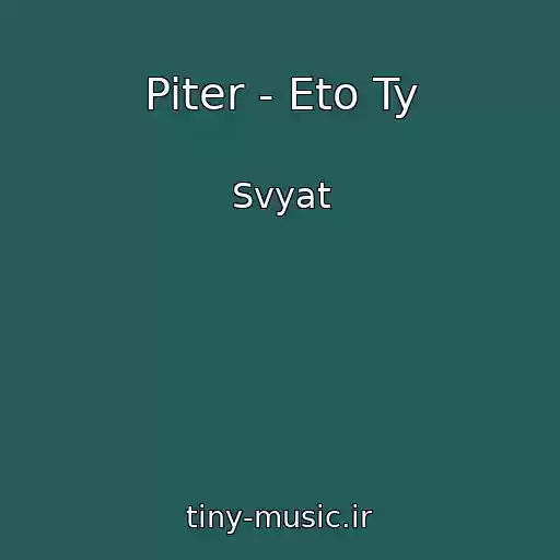 کاور آهنگ Piter - Eto Ty از Svyat