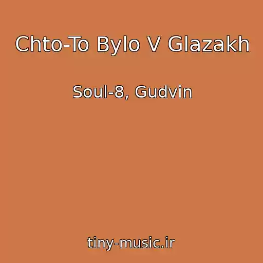 کاور آهنگ Chto-To Bylo V Glazakh از Soul-8, Gudvin