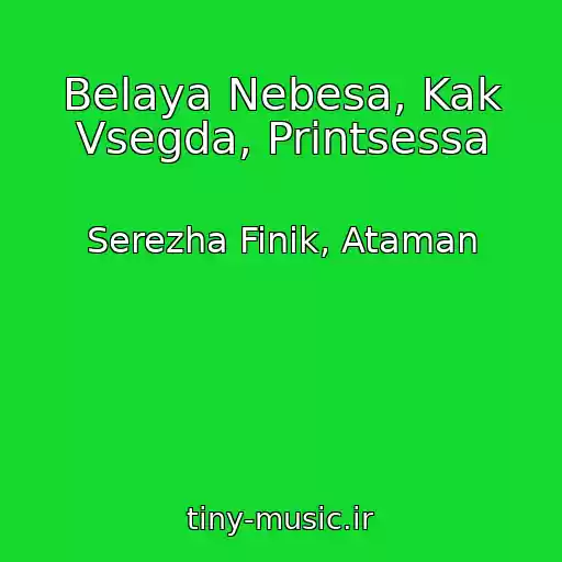 کاور آهنگ Belaya Nebesa, Kak Vsegda, Printsessa از Serezha Finik, Ataman