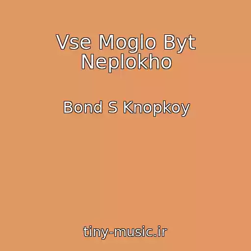 کاور آهنگ Vse Moglo Byt Neplokho از Bond S Knopkoy