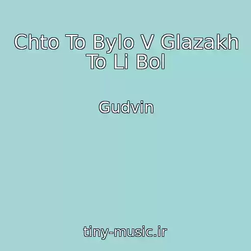کاور آهنگ Chto To Bylo V Glazakh To Li Bol از Gudvin