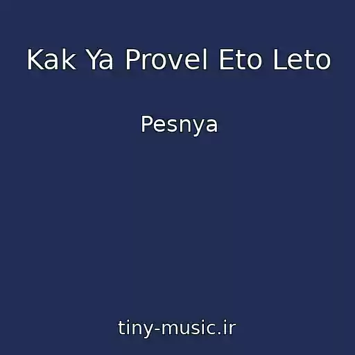 کاور آهنگ Kak Ya Provel Eto Leto از Pesnya