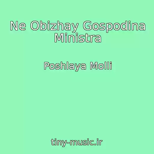 کاور آهنگ Ne Obizhay Gospodina Ministra از Poshlaya Molli