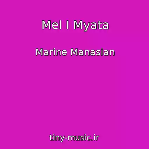 کاور آهنگ Mel I Myata از Marine Manasian