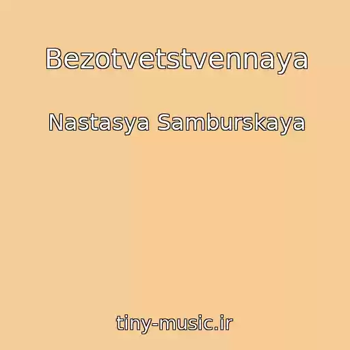 کاور آهنگ Bezotvetstvennaya از Nastasya Samburskaya